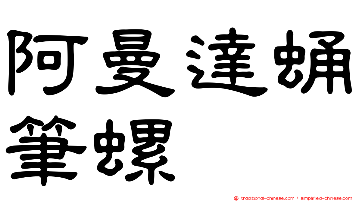 阿曼達蛹筆螺