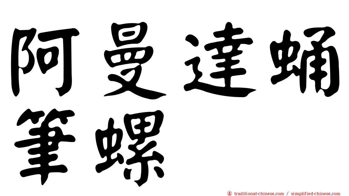 阿曼達蛹筆螺