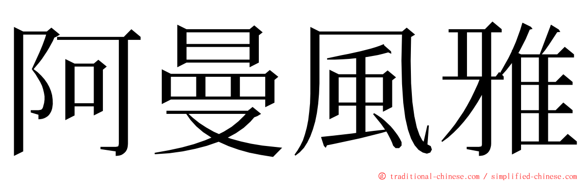 阿曼風雅 ming font