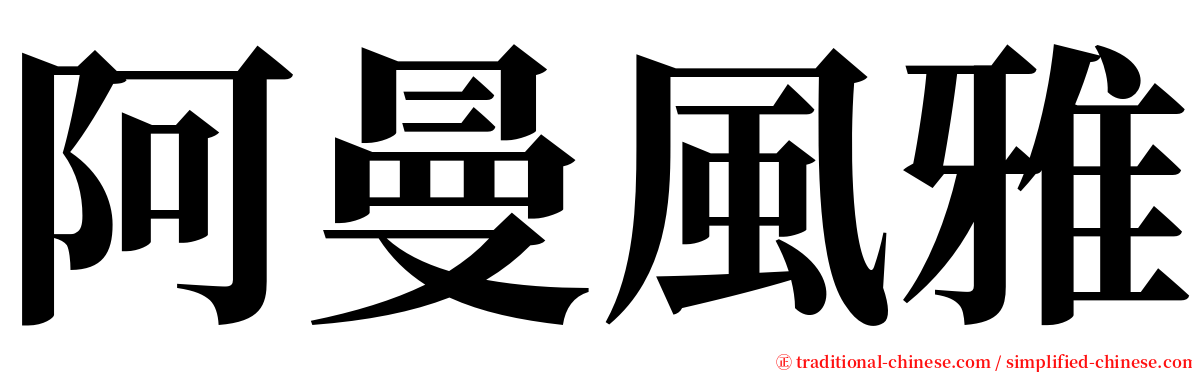 阿曼風雅 serif font