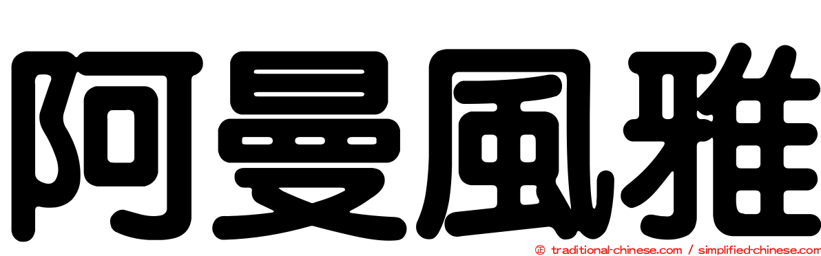 阿曼風雅