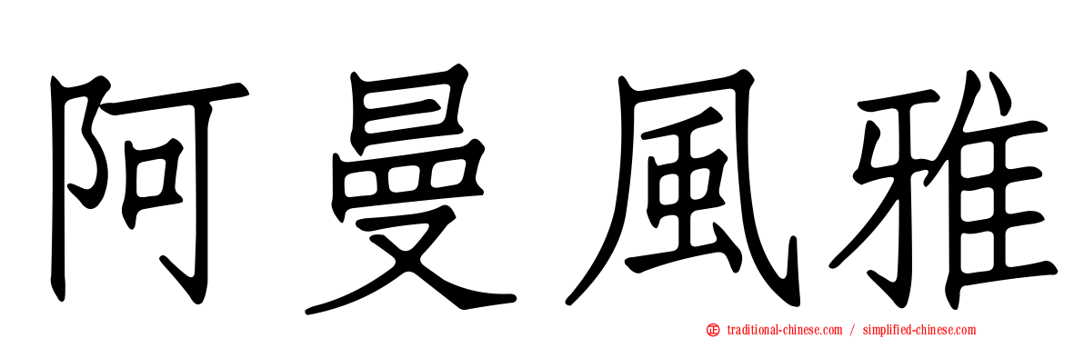 阿曼風雅