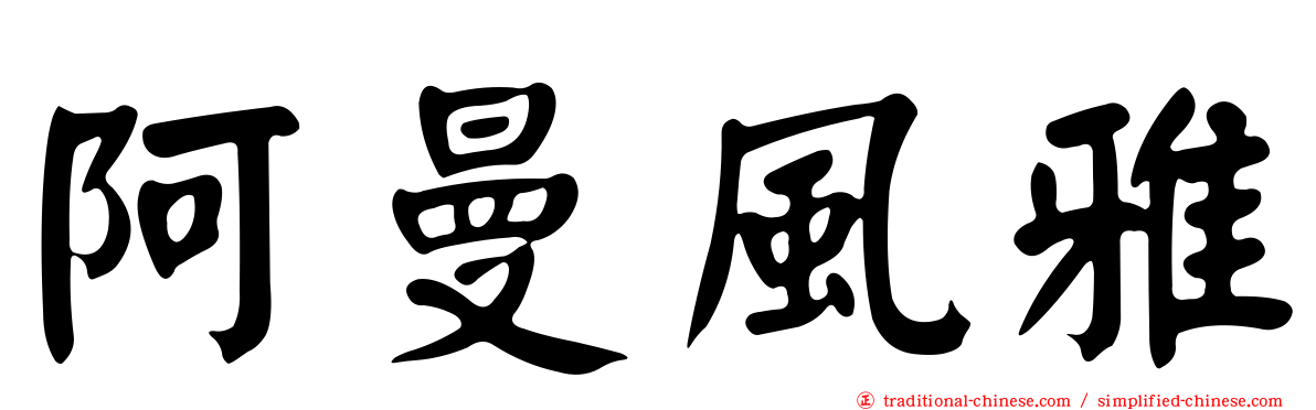 阿曼風雅