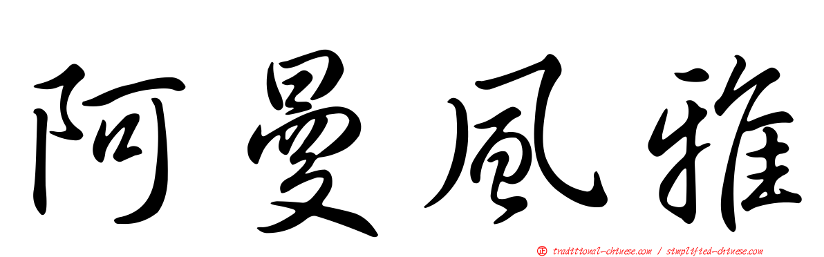 阿曼風雅