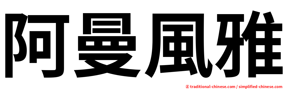 阿曼風雅