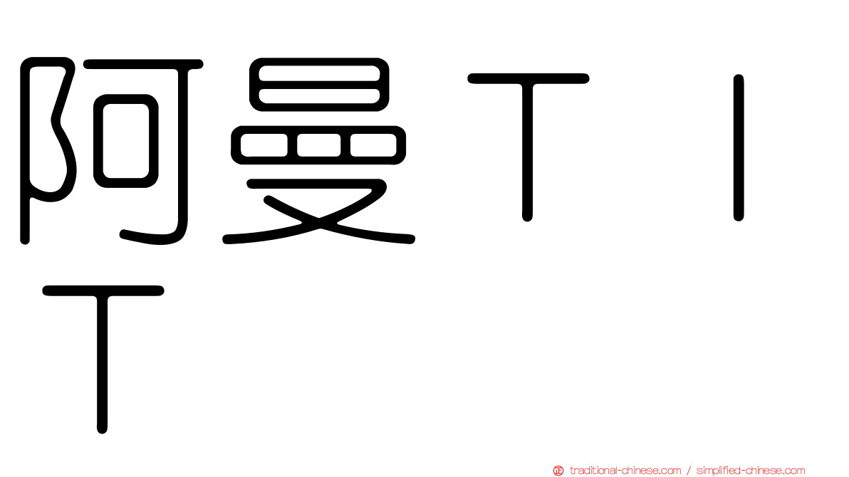 阿曼ＴＩＴ