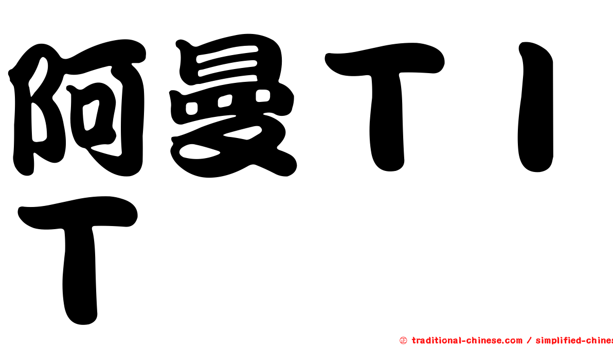 阿曼ＴＩＴ