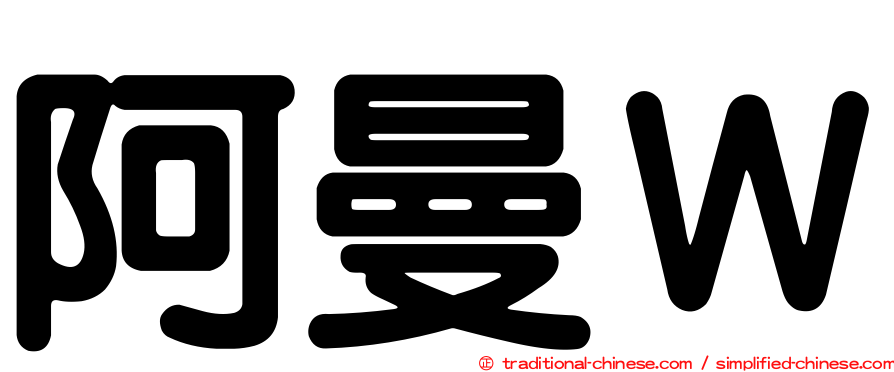 阿曼Ｗ