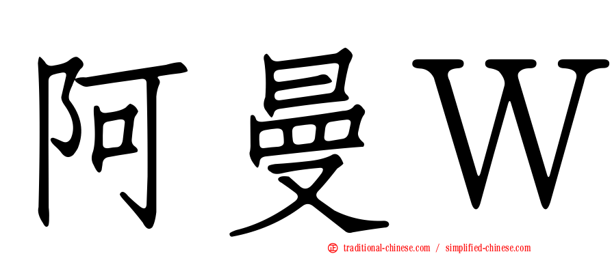 阿曼Ｗ