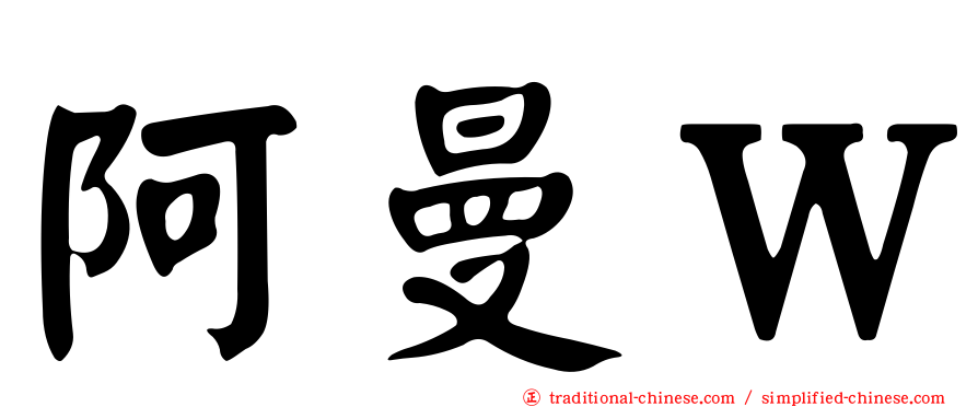 阿曼Ｗ