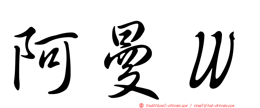 阿曼Ｗ