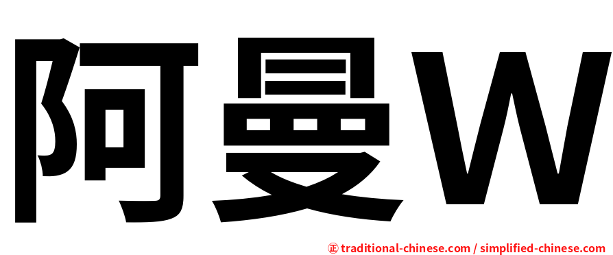 阿曼Ｗ