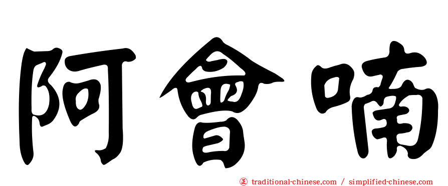 阿會喃