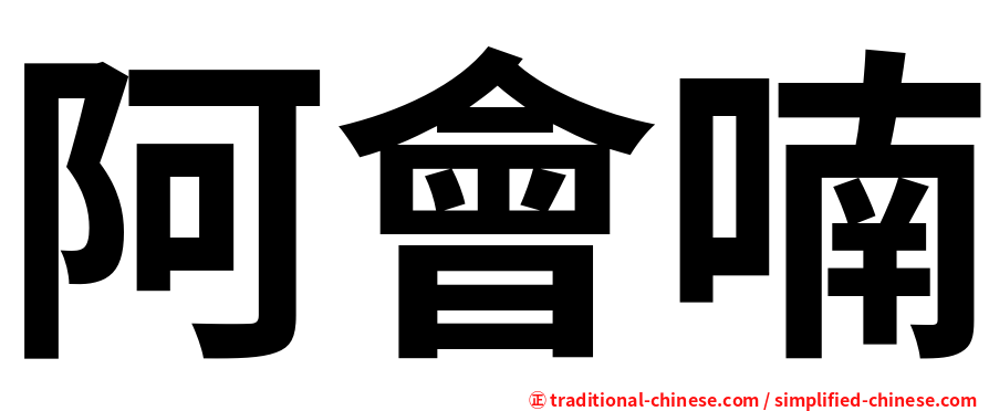 阿會喃