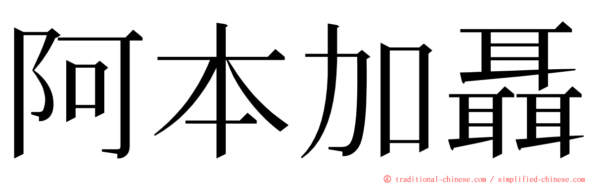阿本加聶 ming font