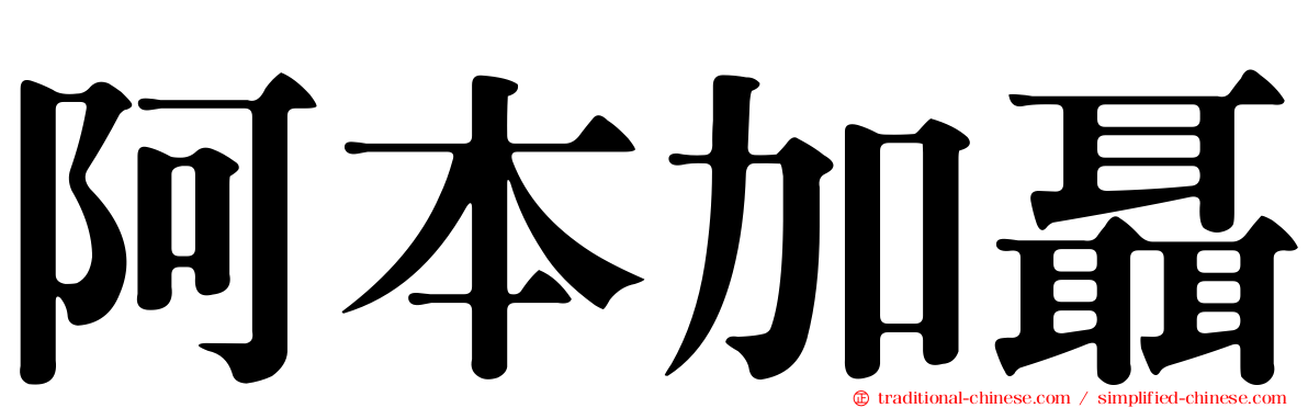阿本加聶