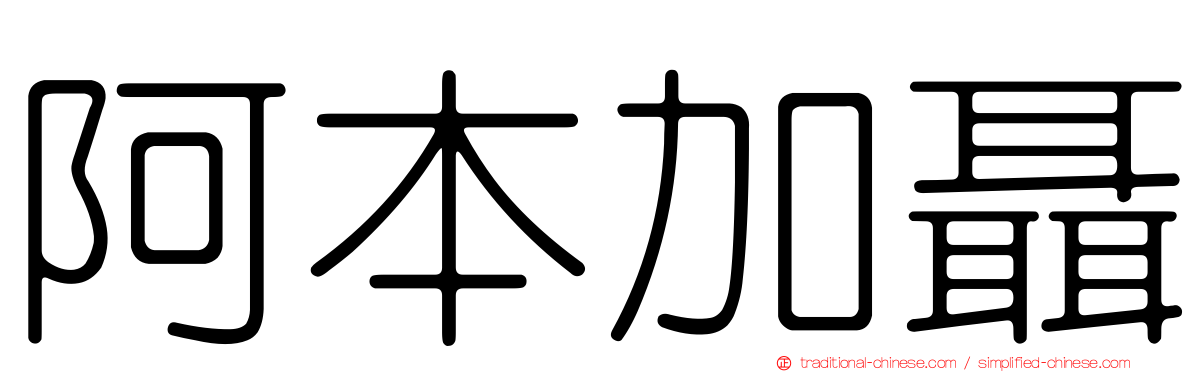 阿本加聶