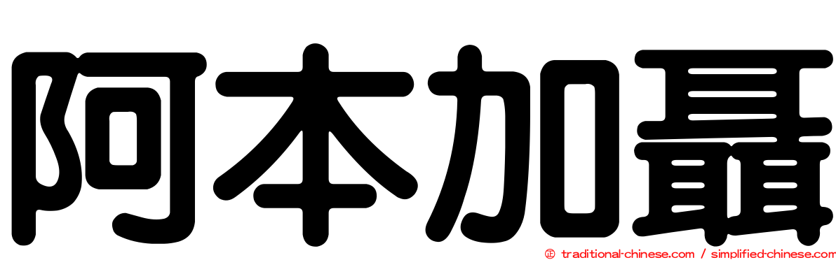 阿本加聶
