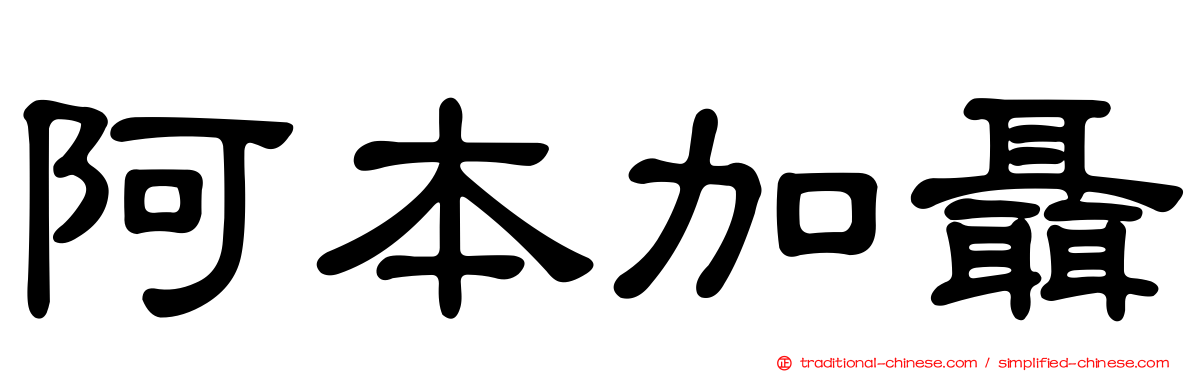 阿本加聶