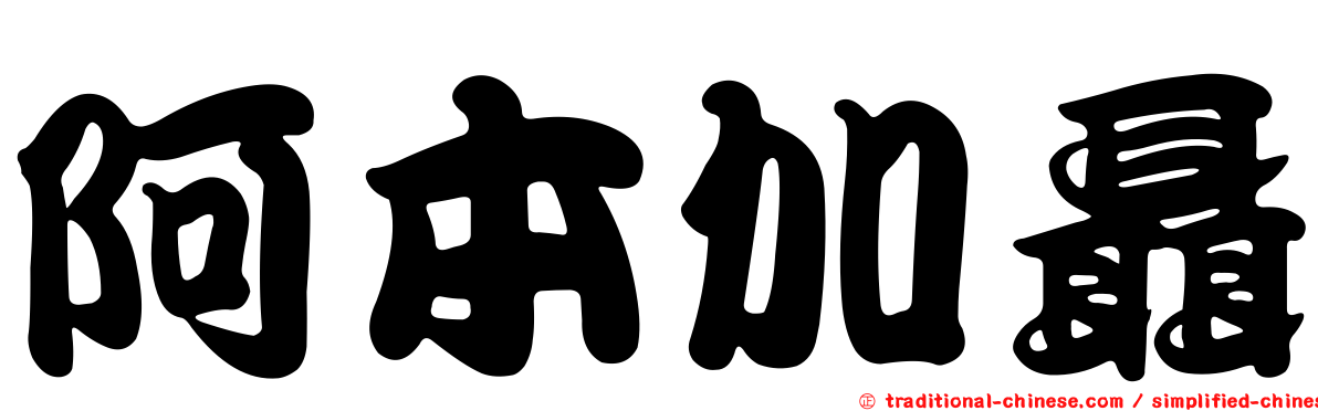 阿本加聶