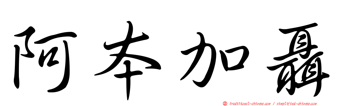 阿本加聶