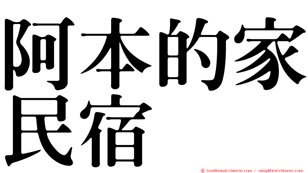 阿本的家民宿