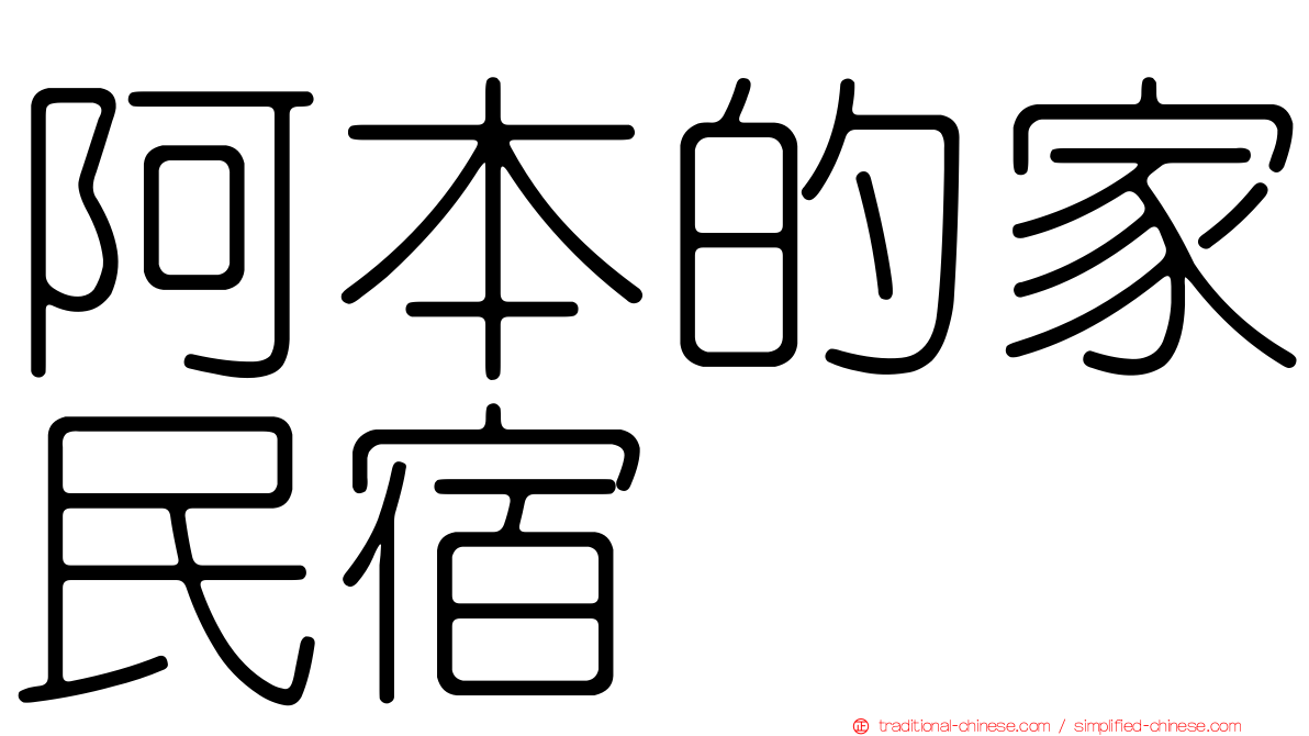 阿本的家民宿