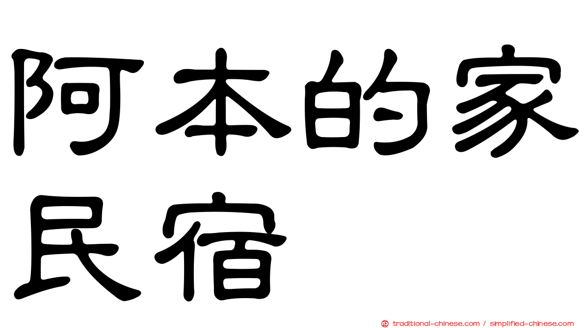阿本的家民宿