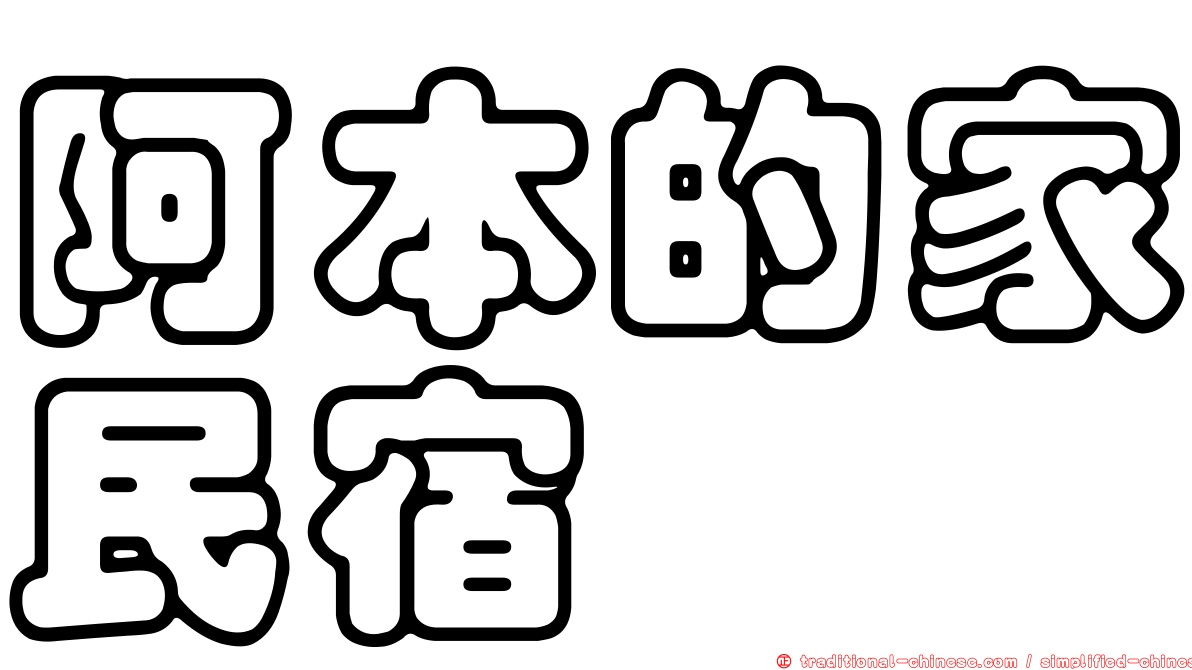阿本的家民宿