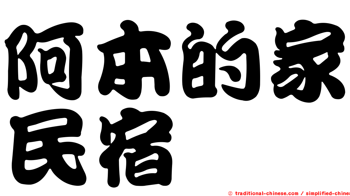 阿本的家民宿