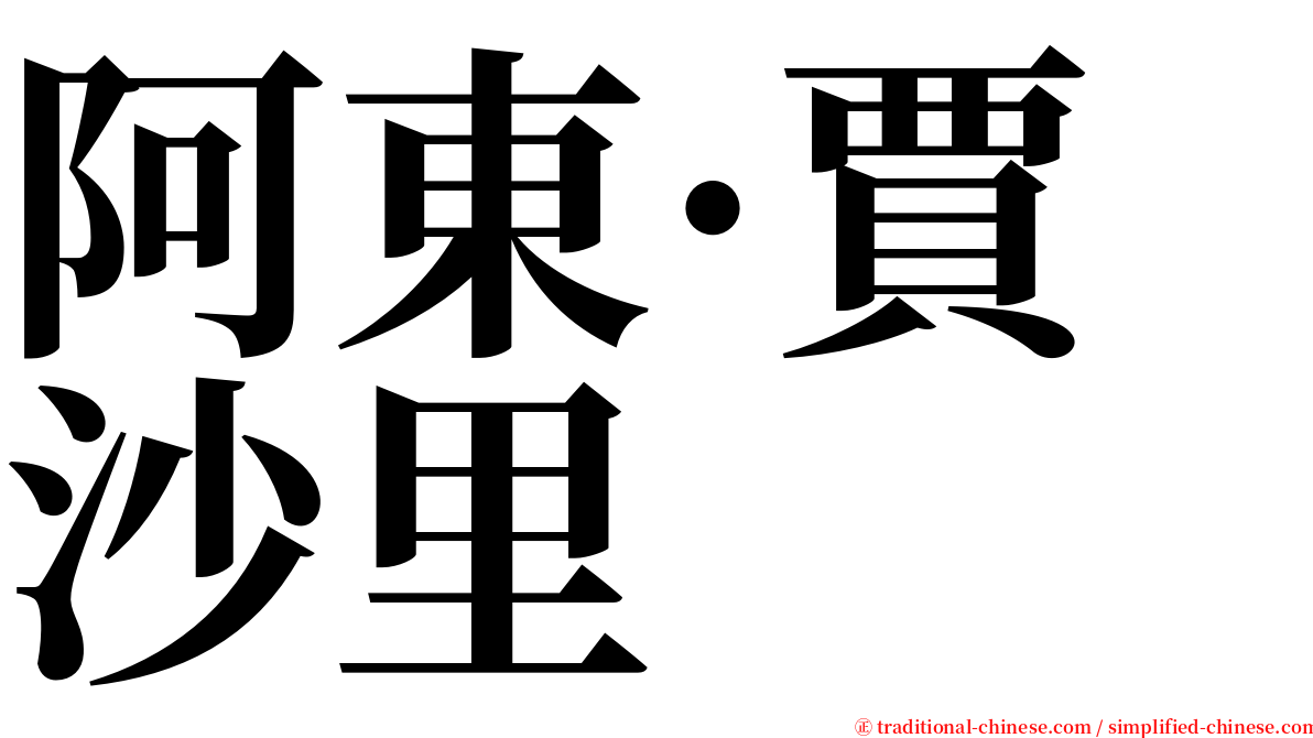 阿東·賈沙里 serif font