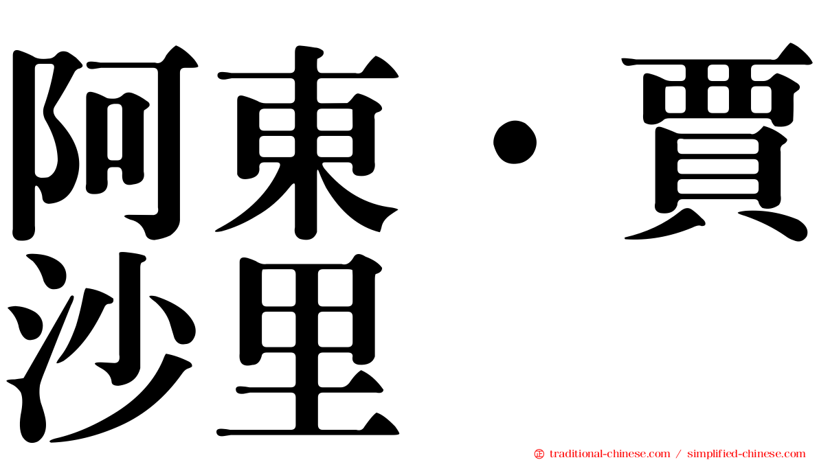 阿東·賈沙里