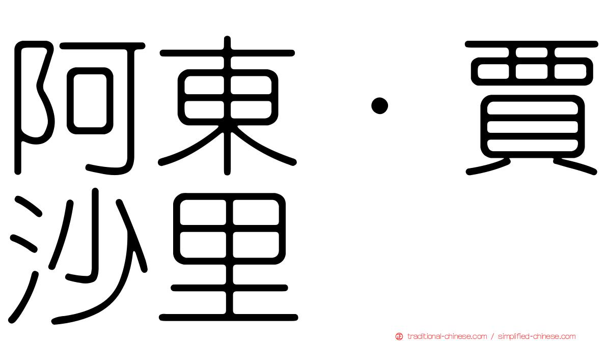 阿東·賈沙里