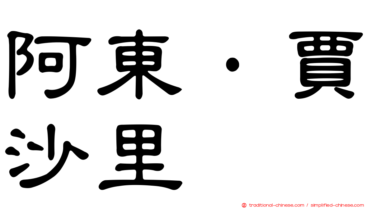 阿東·賈沙里
