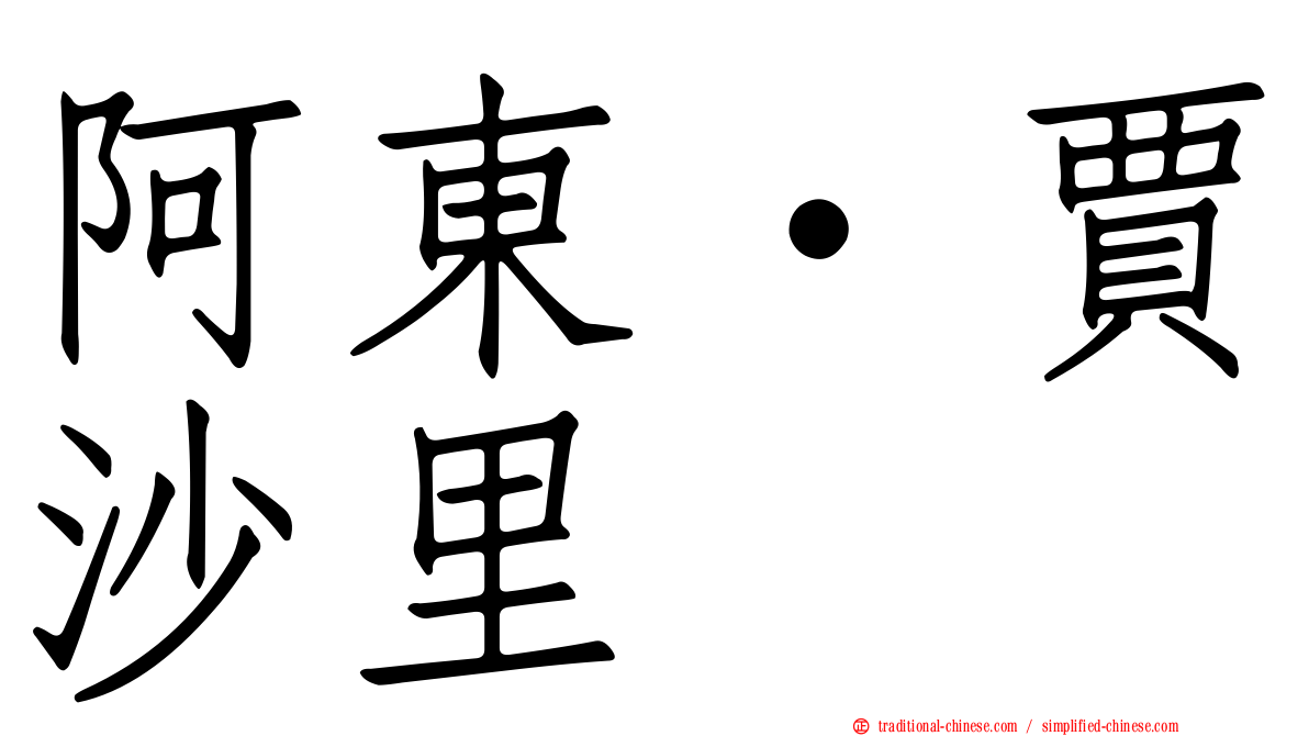 阿東·賈沙里
