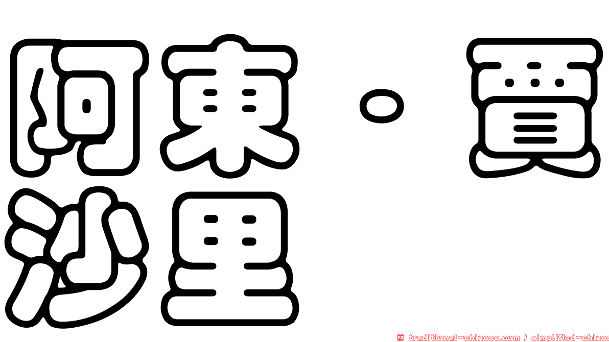 阿東·賈沙里