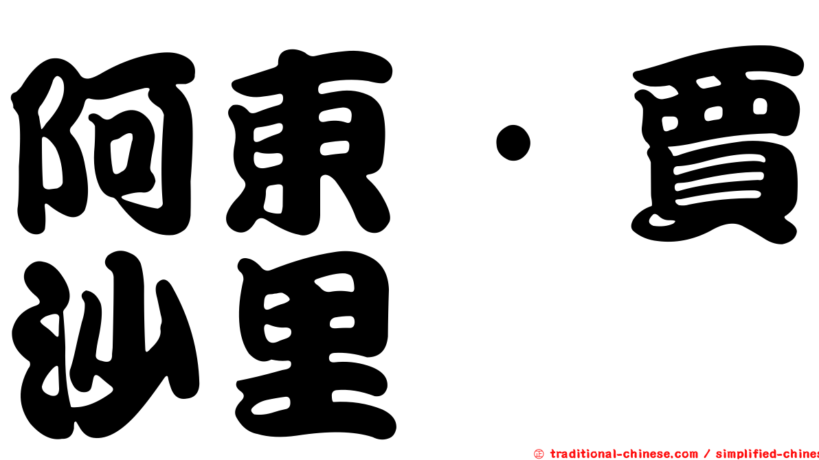 阿東·賈沙里