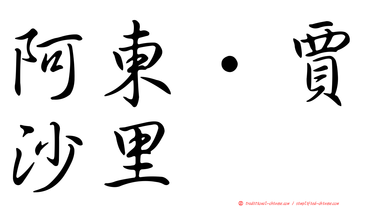 阿東·賈沙里