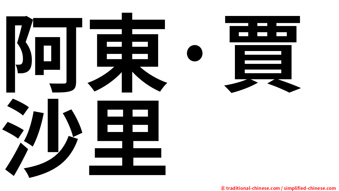 阿東·賈沙里