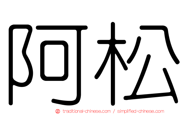 阿松