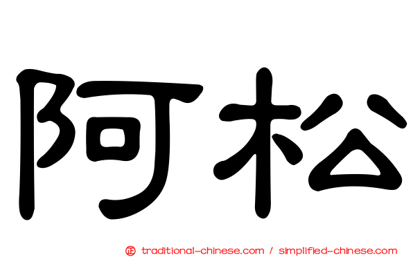 阿松
