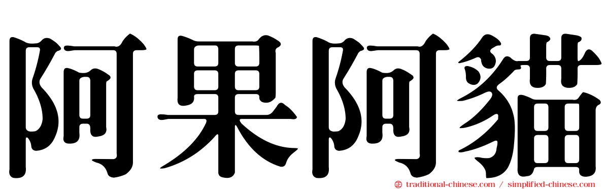 阿果阿貓