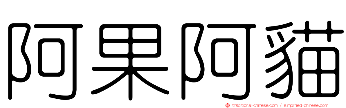 阿果阿貓