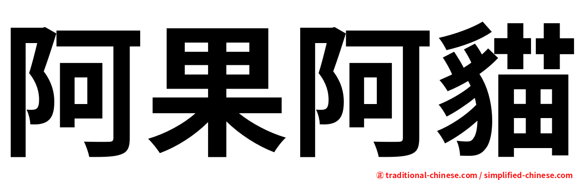 阿果阿貓