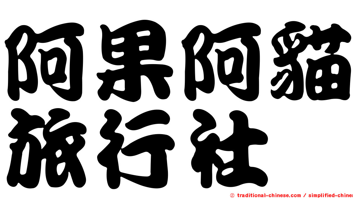 阿果阿貓旅行社