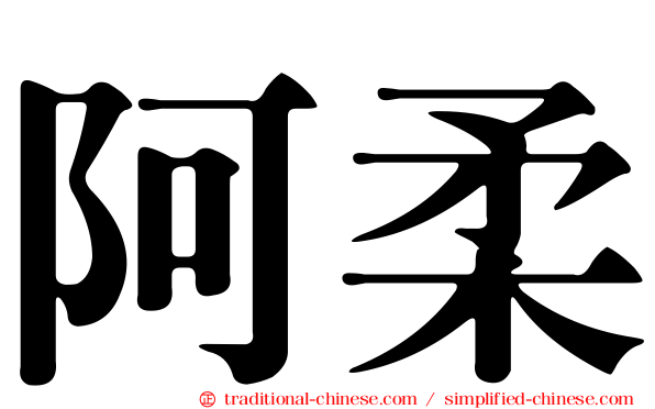 阿柔