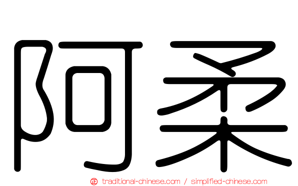 阿柔