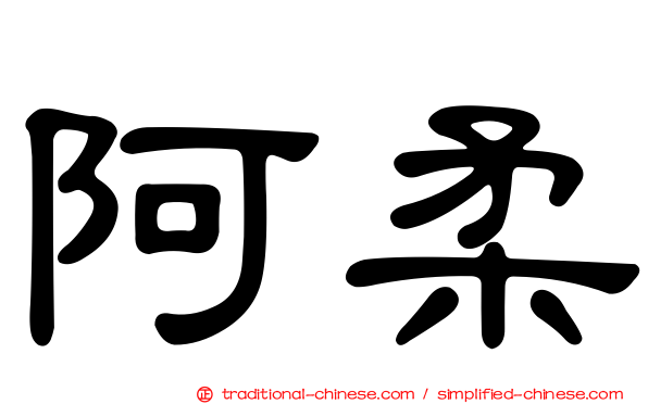 阿柔