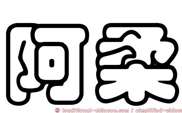 阿柔