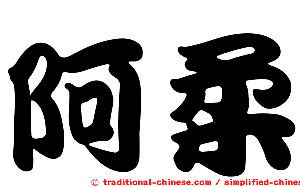 阿柔